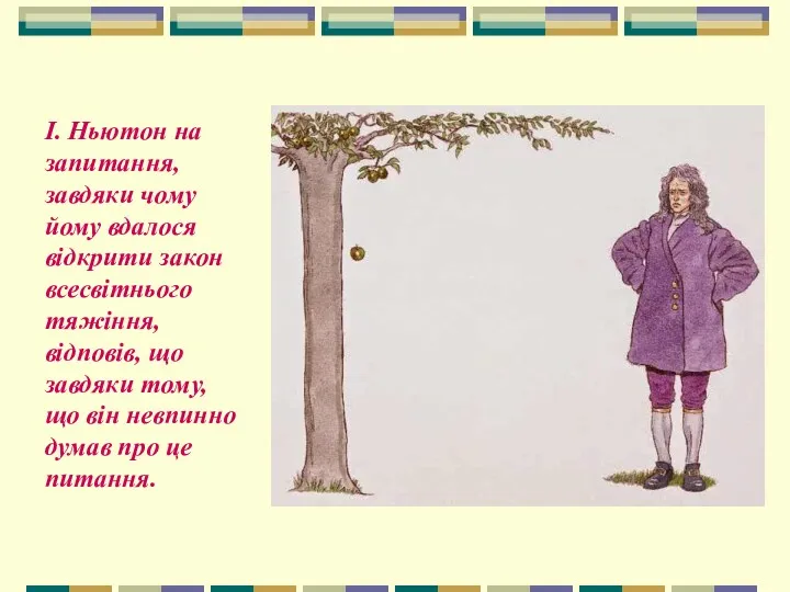 І. Ньютон на запитання, завдяки чому йому вдалося відкрити закон