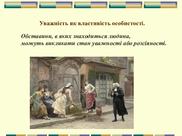 Уважність як властивість особистості. Обставини, в яких знаходиться людина, можуть викликати стан уважності або розсіяності.