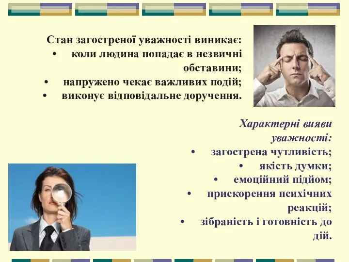 Стан загостреної уважності виникає: коли людина попадає в незвичні обставини;