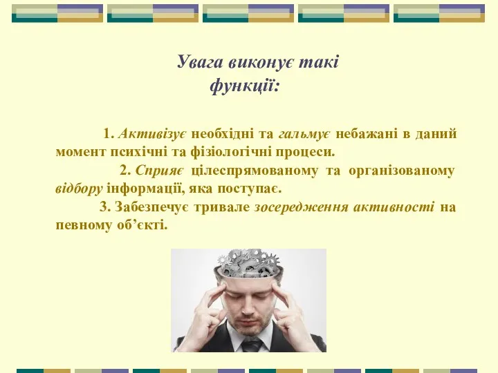 Увага виконує такі функції: 1. Активізує необхідні та гальмує небажані