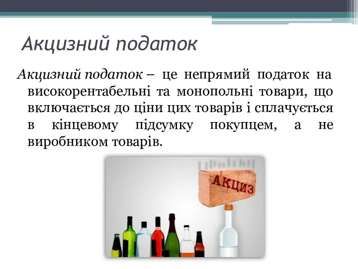 Акцизний податок Акцизний податок – це непрямий податок на високорентабельні