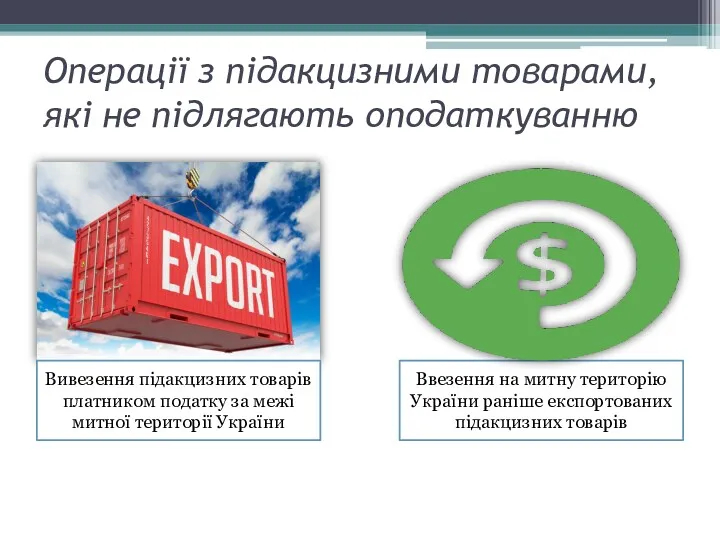 Операції з підакцизними товарами, які не підлягають оподаткуванню