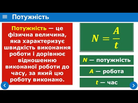 t — час Потужність — це фізична величина, яка характеризує