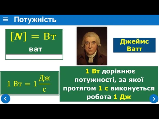 1 Вт дорівнює потужності, за якої протягом 1 с виконується робота 1 Дж Потужність Джеймс Ватт