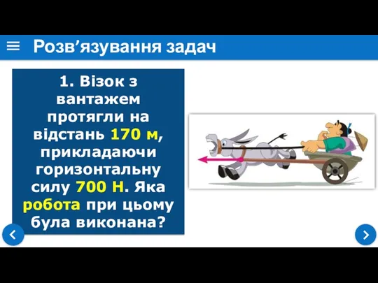 Розв’язування задач 1. Візок з вантажем протягли на відстань 170