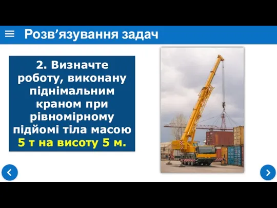 Розв’язування задач 2. Визначте роботу, виконану піднімальним краном при рівномірному