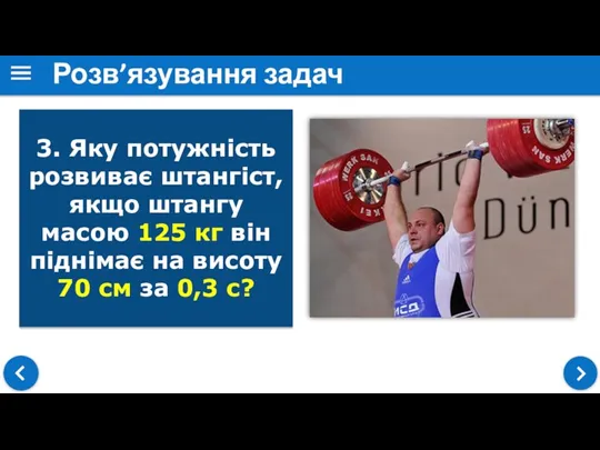 Розв’язування задач 3. Яку потужність розвиває штангіст, якщо штангу масою