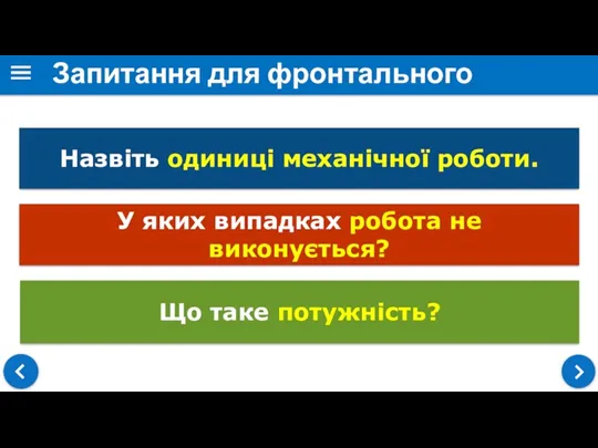 Запитання для фронтального опитування Назвіть одиниці механічної роботи. У яких