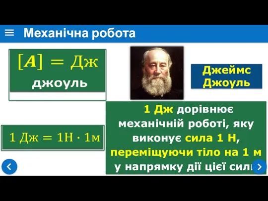 1 Дж дорівнює механічній роботі, яку виконує сила 1 Н,