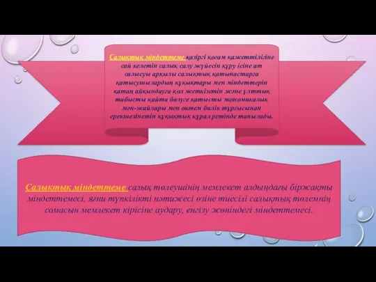 Салықтық міндеттеме қазіргі қоғам қажеттілігіне сай келетін салық салу жүйесін