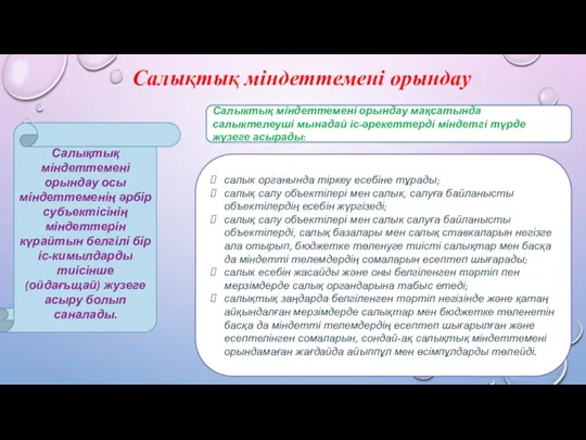 Салықтық міндеттемені орындау Салықтық міндеттемені орындау осы міндеттеменің әрбір субъектісінің