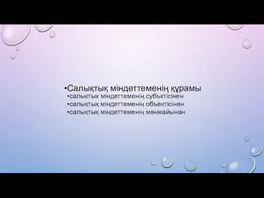 Салықтық міндеттеменің құрамы салыктык міндеттеменің субъктісінен салықтық міндеттеменің объектісінен салықтық міндеттеменің мәнжайынан