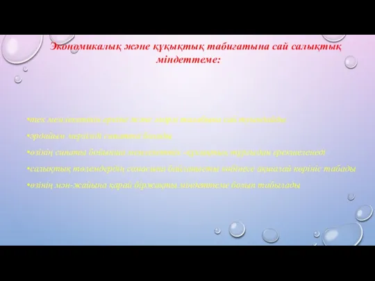 Экономикалық және құқықтық табиғатына сай салықтық міндеттеме: тек мемлекеттін еркіне