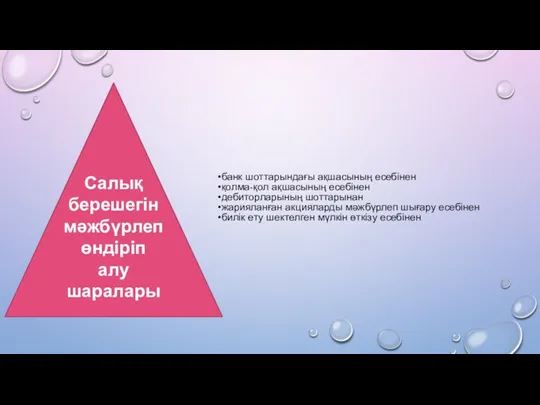 банк шоттарындағы ақшасының есебінен қолма-қол ақшасының есебінен дебиторларының шоттарынан жарияланған