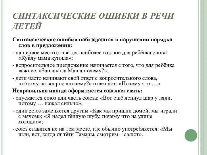 СИНТАКСИЧЕСКИЕ ОШИБКИ В РЕЧИ ДЕТЕЙ Синтаксические ошибки наблюдаются в нарушении