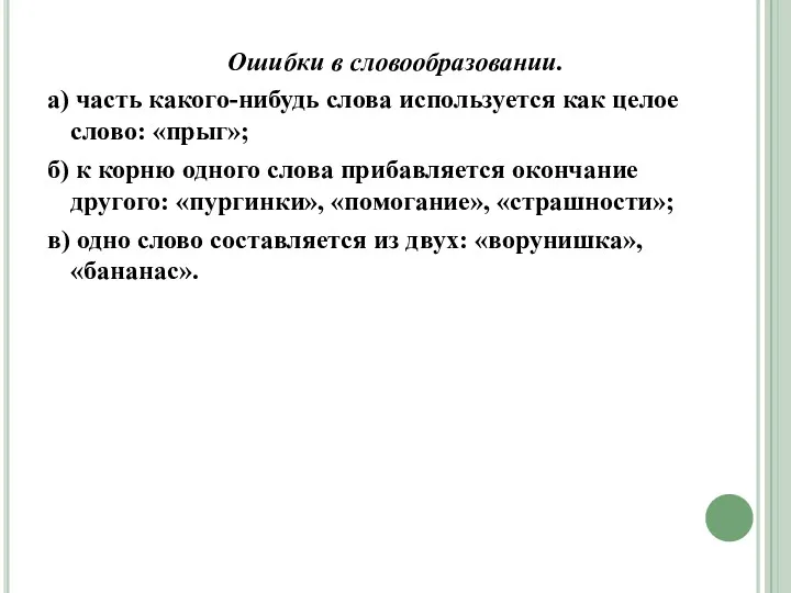 Ошибки в словообразовании. а) часть какого-нибудь слова используется как целое