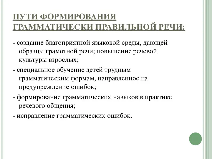 ПУТИ ФОРМИРОВАНИЯ ГРАММАТИЧЕСКИ ПРАВИЛЬНОЙ РЕЧИ: - создание благоприятной языковой среды,