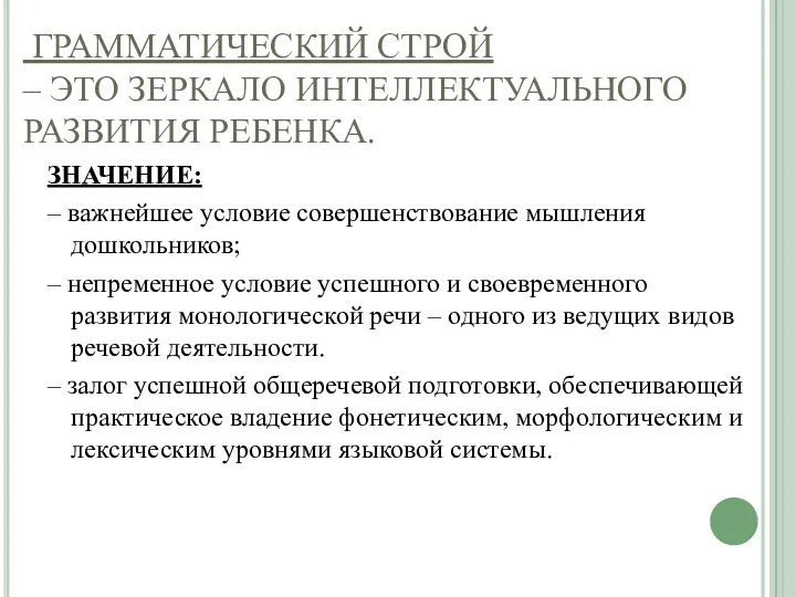 ГРАММАТИЧЕСКИЙ СТРОЙ – ЭТО ЗЕРКАЛО ИНТЕЛЛЕКТУАЛЬНОГО РАЗВИТИЯ РЕБЕНКА. ЗНАЧЕНИЕ: –