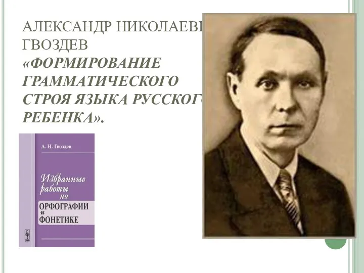 АЛЕКСАНДР НИКОЛАЕВИЧ ГВОЗДЕВ «ФОРМИРОВАНИЕ ГРАММАТИЧЕСКОГО СТРОЯ ЯЗЫКА РУССКОГО РЕБЕНКА».