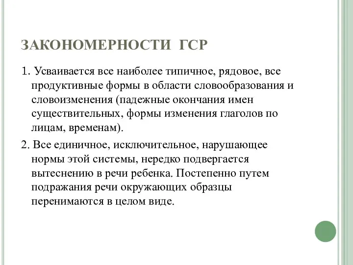 ЗАКОНОМЕРНОСТИ ГСР 1. Усваивается все наиболее типичное, рядовое, все продуктивные