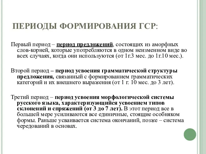 ПЕРИОДЫ ФОРМИРОВАНИЯ ГСР: Первый период – период предложений, состоящих из