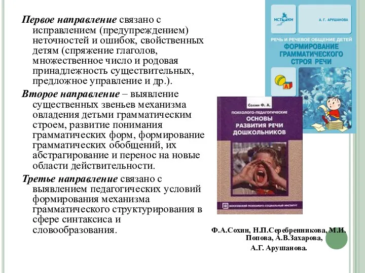 Первое направление связано с исправлением (предупреждением) неточностей и ошибок, свойственных