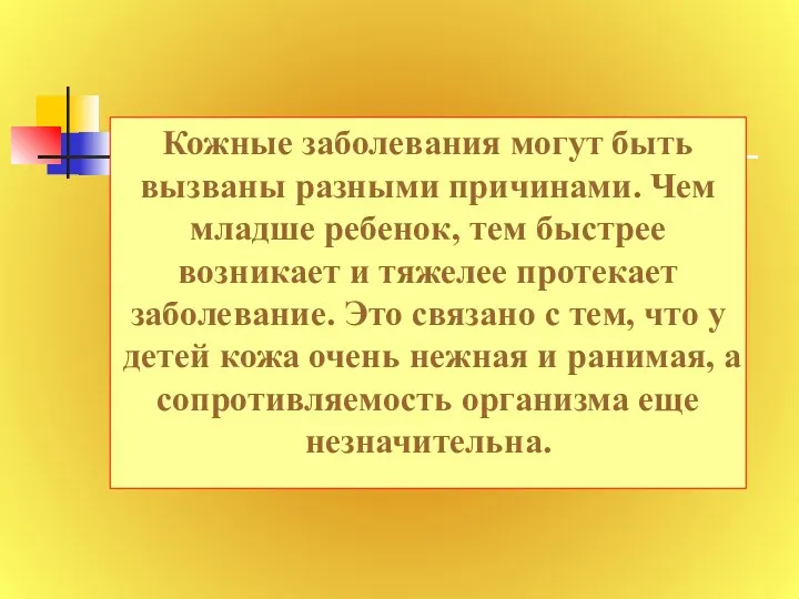 Кожные заболевания могут быть вызваны разными причинами. Чем младше ребенок,