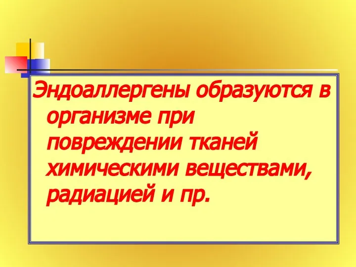 Эндоаллергены образуются в организме при повреждении тканей химическими веществами, радиацией и пр.