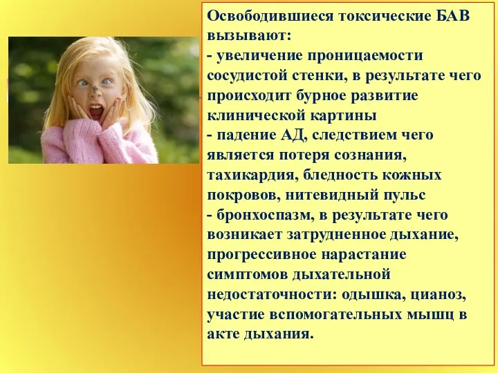 Освободившиеся токсические БАВ вызывают: - увеличение проницаемости сосудистой стенки, в