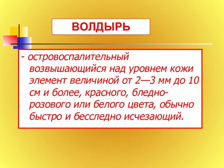 - островоспалительный возвышающийся над уровнем кожи элемент величиной от 2—3