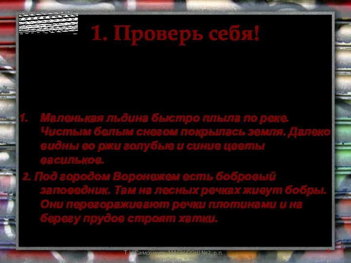 1. Проверь себя! Прочитайте две записи. В какой из них