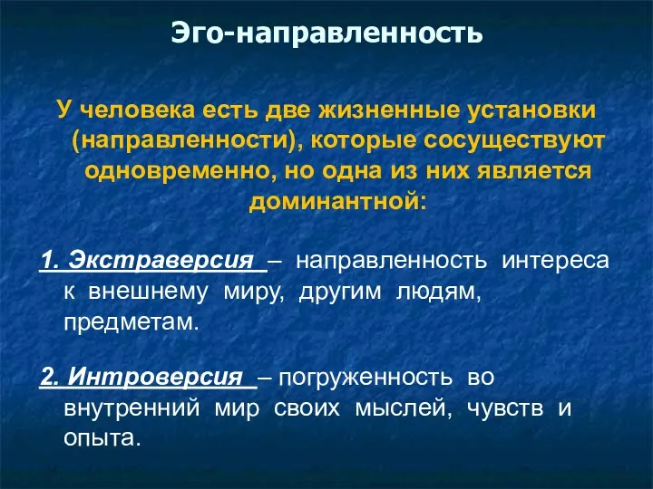 Эго-направленность У человека есть две жизненные установки (направленности), которые сосуществуют