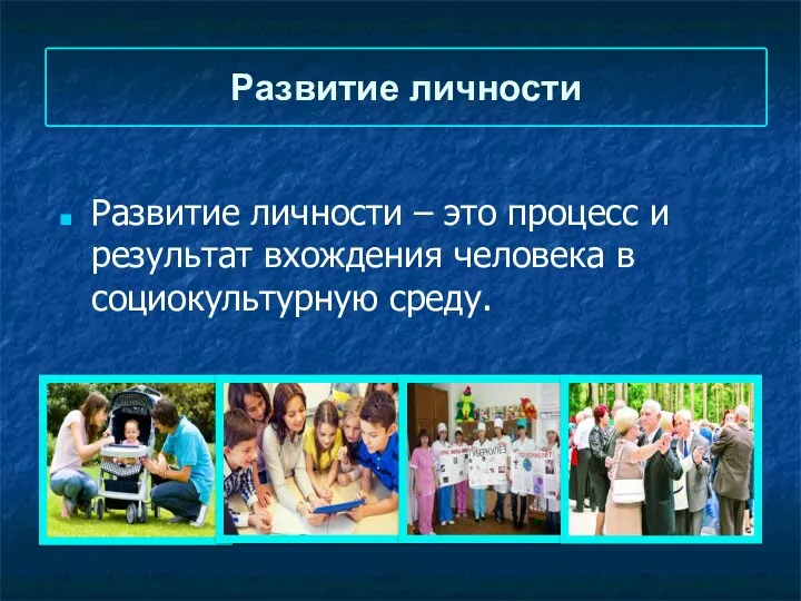 Развитие личности Развитие личности – это процесс и результат вхождения человека в социокультурную среду.