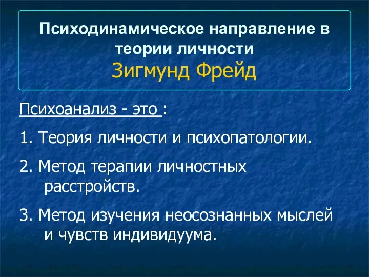 Психодинамическое направление в теории личности Зигмунд Фрейд Психоанализ - это