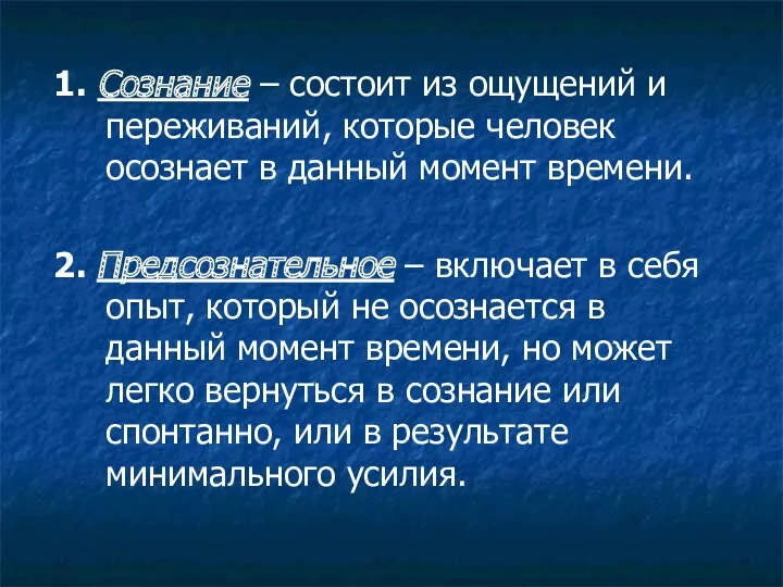 1. Сознание – состоит из ощущений и переживаний, которые человек