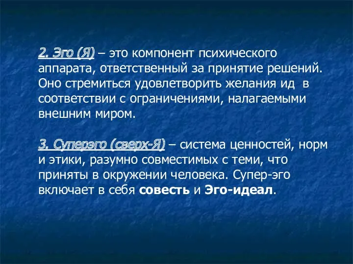 2. Эго (Я) – это компонент психического аппарата, ответственный за