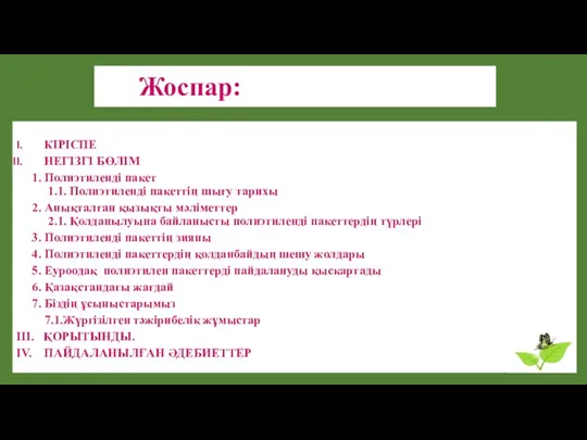 Жоспар: КІРІСПЕ НЕГІЗГІ БӨЛІМ 1. Полиэтиленді пакет 1.1. Полиэтиленді пакеттің