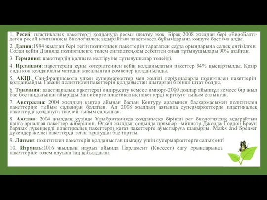 1. Ресей: пластикалық пакеттерді қолдануда ресми шектеу жоқ. Бірақ 2008