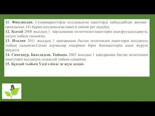 11. Финляндия. Супермаркеттерде қолданылған пакеттерді қабылдайтын автомат орналасқан. Ол бұрын