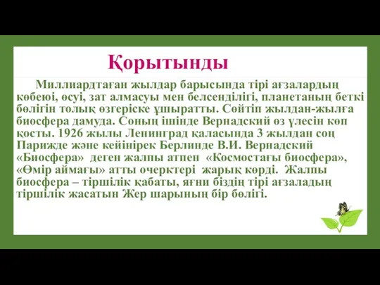 Қорытынды Миллиардтаған жылдар барысында тірі ағзалардың көбеюі, өсуі, зат алмасуы