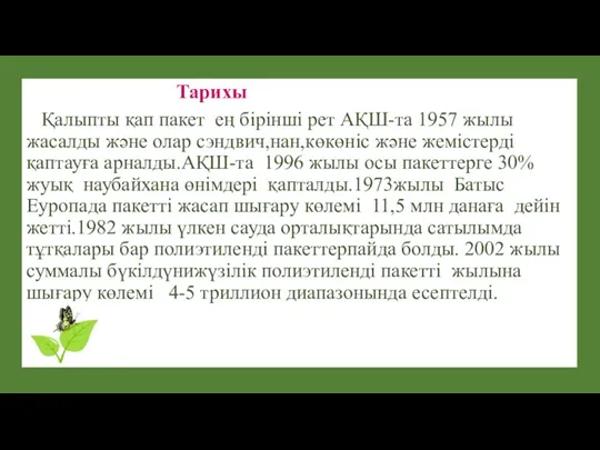 Тарихы Қалыпты қап пакет ең бірінші рет АҚШ-та 1957 жылы