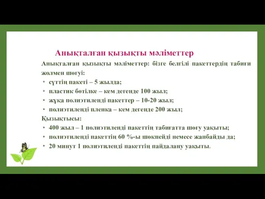 Анықталған қызықты мәліметтер Анықталған қызықты мәліметтер: бізге белгілі пакеттердің табиғи