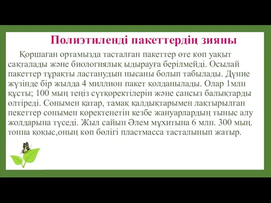 Полиэтиленді пакеттердің зияны Қоршаған ортамызда тасталған пакеттер өте көп уақыт