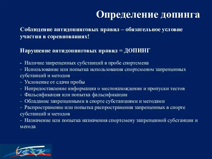 Соблюдение антидопинговых правил – обязательное условие участия в соревнованиях! Нарушение