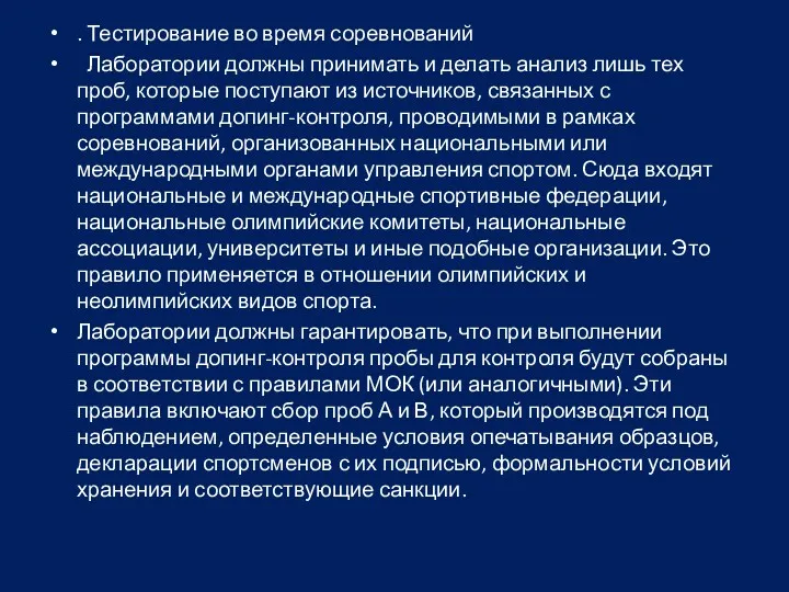 . Тестирование во время соревнований Лаборатории должны принимать и делать