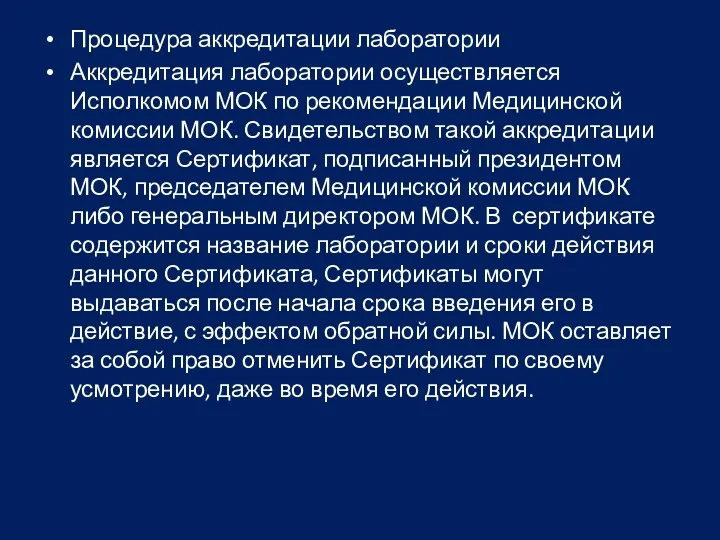 Процедура аккредитации лаборатории Аккредитация лаборатории осуществляется Исполкомом МОК по рекомендации