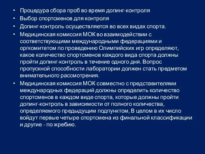 Процедура сбора проб во время допинг-контроля Выбор спортсменов для контроля