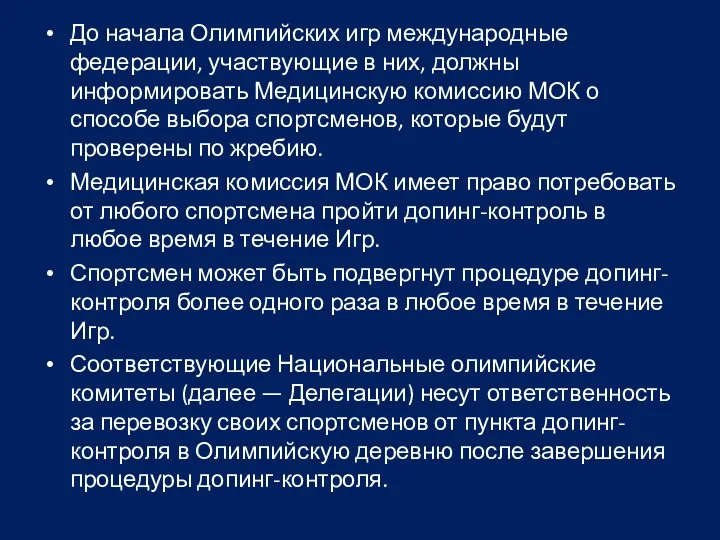 До начала Олимпийских игр международные федерации, участвующие в них, должны