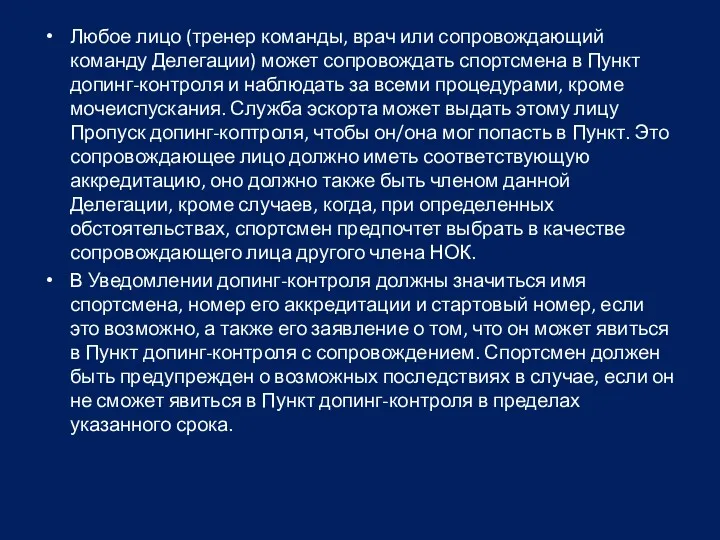 Любое лицо (тренер команды, врач или сопровождающий команду Делегации) может