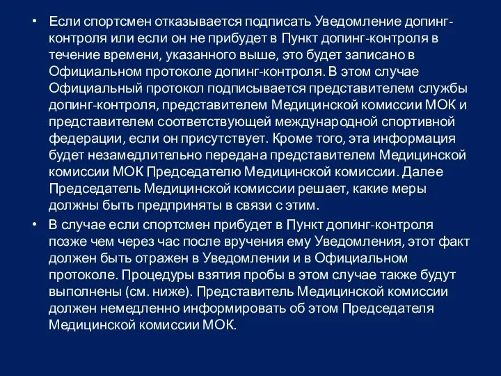 Если спортсмен отказывается подписать Уведомление допинг-контроля или если он не